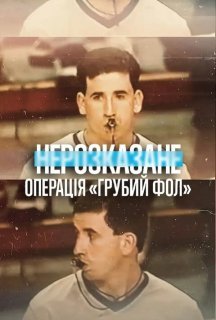 Нерозказане: Операція «Грубий фол» постер