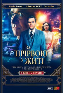 За прірвою у житі постер