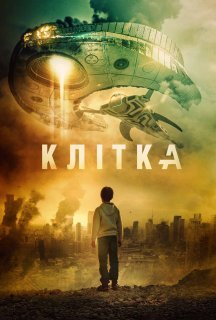 Клітка постер