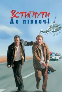 Встигнути до опівночі постер