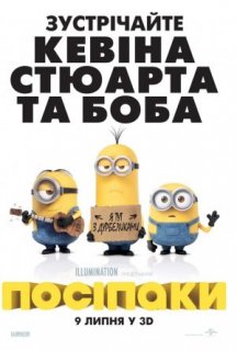 Посіпаки постер