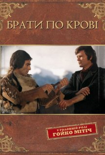 Брати по крові постер
