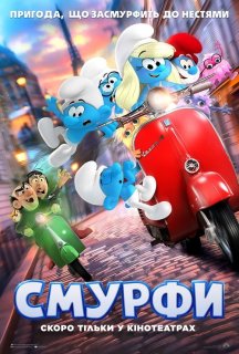 Смурфи постер