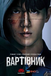 Вартівник / Месник 1 сезон постер