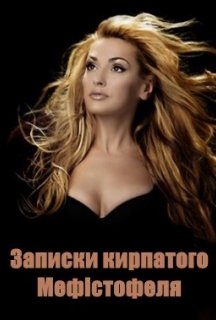 Записки кирпатого Мефістофеля постер