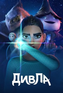 ДивЛа 1 сезон постер
