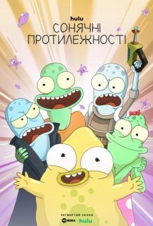 Сонячні протилежності / Нетутешні 4 сезон постер