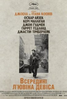 Всередині Л'ювіна Девіса постер
