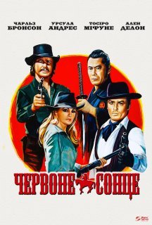 Червоне сонце постер