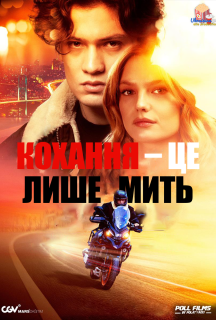 Кохання — це лиш мить постер