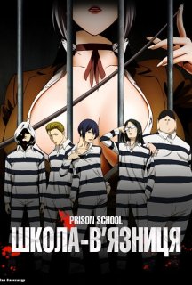 Школа-в'язниця 1 сезон постер