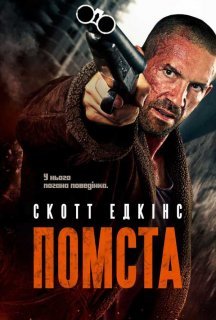 Помста постер