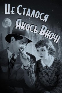 Це трапилось якось уночі постер