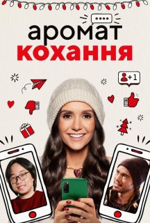 Аромат кохання постер