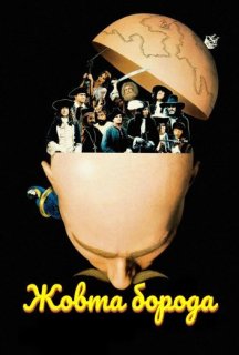 Жовта борода постер