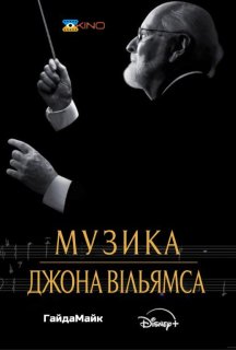 Музика Джона Вільямса постер