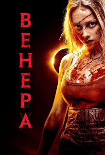 Венера постер