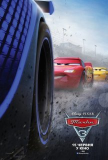 Тачки 3 постер