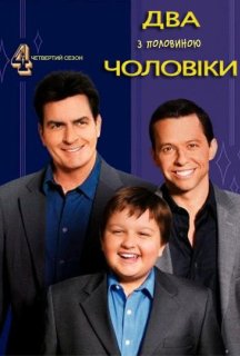 Два з половиною чоловіки 4 сезон постер