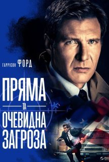 Пряма та очевидна загроза постер