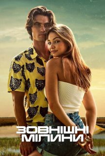 Зовнішні мілини 4 сезон постер