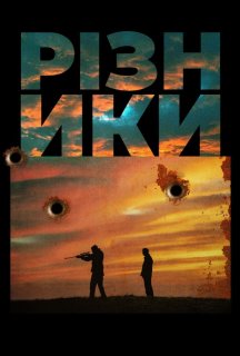 Різники постер