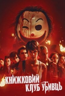 Книжковий клуб убивць постер