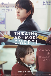 Тиждень до моєї смерті 1 сезон постер