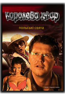 Польські свята: Королева хмаp постер