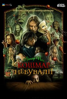 Пітер Пен: Кошмар Неверленда постер