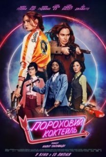 Пороховий коктейль постер