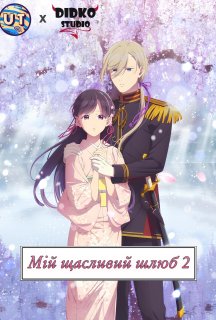 Мій щасливий шлюб 2 сезон постер