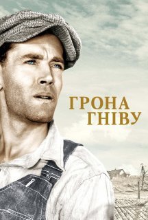 Грона гніву постер