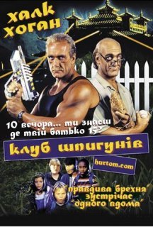 Клуб шпигунів постер