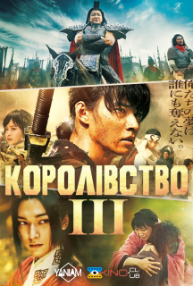 Королівство 3 постер