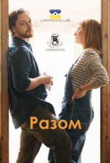Разом постер
