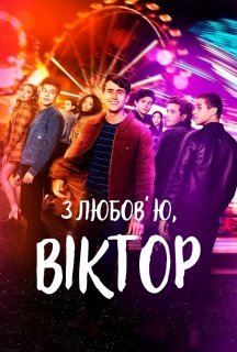 З любов’ю, Віктор 3 сезон постер