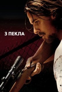 З пекла постер