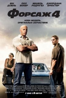 Форсаж 4 постер