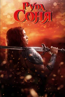 Руда Соня постер