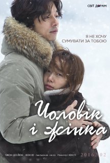 Чоловік і жінка постер