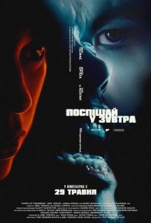 Поспішай у завтра постер
