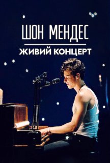 Шон Мендес: Живий концерт постер