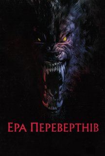 Перевертні постер
