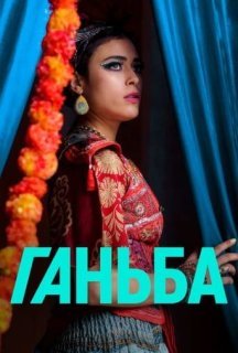 Ганьба 1 сезон постер