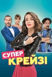 Супер крейзі постер