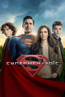 Супермен і Лоїс 4 сезон постер