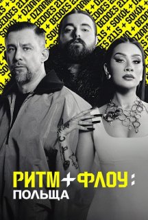 Ритм + флоу: Польща 1 сезон постер