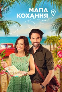 Карта кохання / Мапа кохання постер