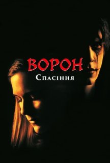 Ворон 3: Порятунок / Ворон: Частина третя. Спасіння постер